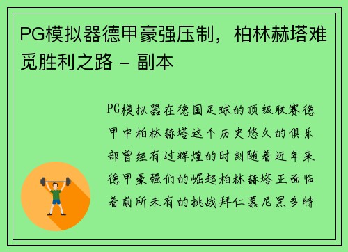 PG模拟器德甲豪强压制，柏林赫塔难觅胜利之路 - 副本