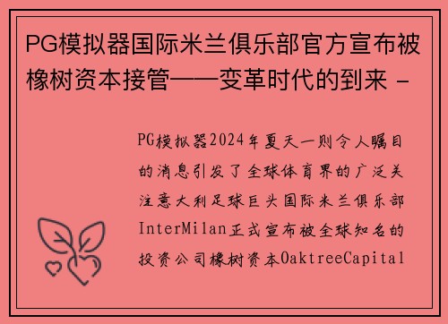 PG模拟器国际米兰俱乐部官方宣布被橡树资本接管——变革时代的到来 - 副本