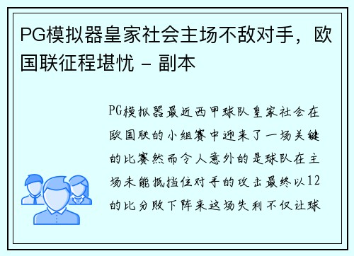 PG模拟器皇家社会主场不敌对手，欧国联征程堪忧 - 副本