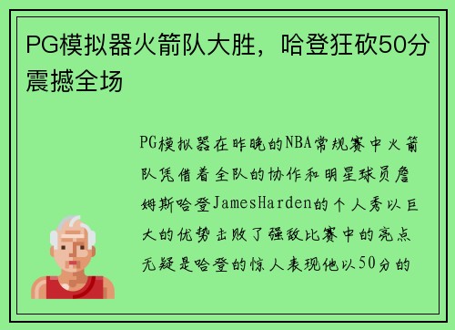PG模拟器火箭队大胜，哈登狂砍50分震撼全场