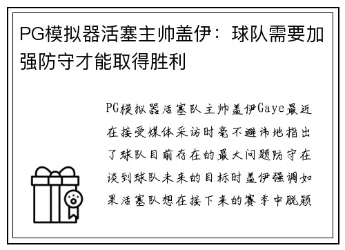 PG模拟器活塞主帅盖伊：球队需要加强防守才能取得胜利
