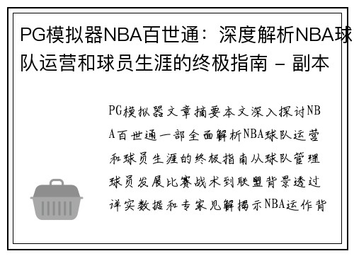 PG模拟器NBA百世通：深度解析NBA球队运营和球员生涯的终极指南 - 副本