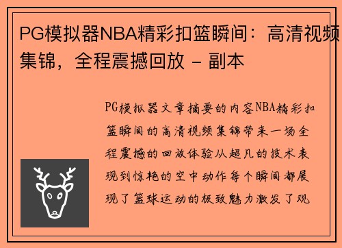 PG模拟器NBA精彩扣篮瞬间：高清视频集锦，全程震撼回放 - 副本