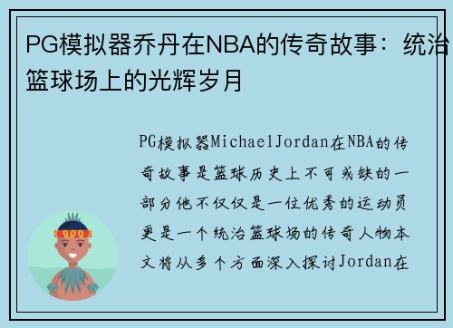 PG模拟器乔丹在NBA的传奇故事：统治篮球场上的光辉岁月