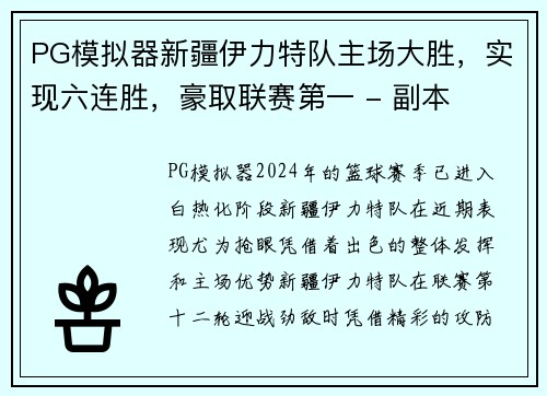 PG模拟器新疆伊力特队主场大胜，实现六连胜，豪取联赛第一 - 副本