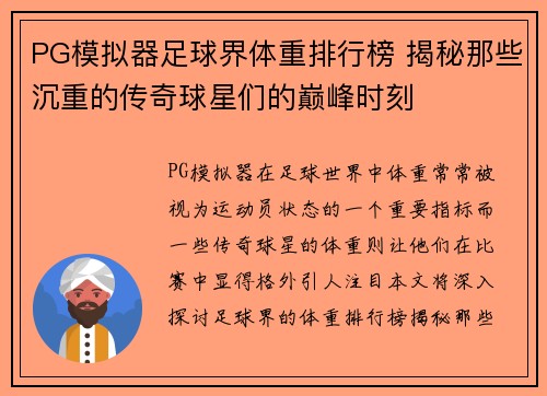 PG模拟器足球界体重排行榜 揭秘那些沉重的传奇球星们的巅峰时刻