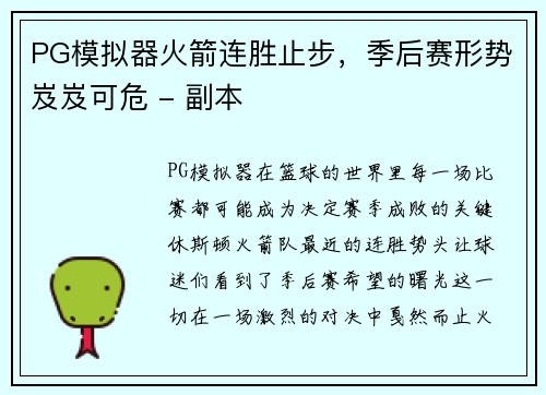 PG模拟器火箭连胜止步，季后赛形势岌岌可危 - 副本
