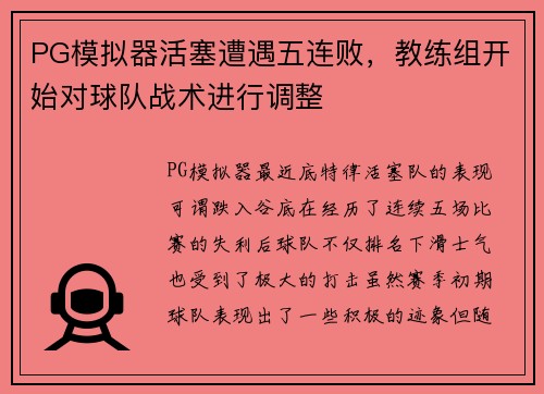 PG模拟器活塞遭遇五连败，教练组开始对球队战术进行调整