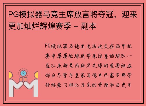 PG模拟器马竞主席放言将夺冠，迎来更加灿烂辉煌赛季 - 副本