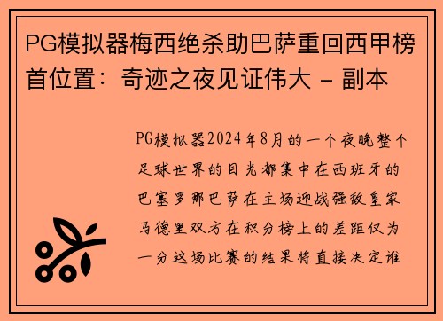 PG模拟器梅西绝杀助巴萨重回西甲榜首位置：奇迹之夜见证伟大 - 副本