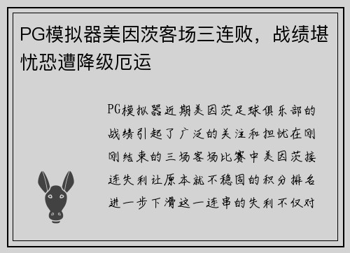 PG模拟器美因茨客场三连败，战绩堪忧恐遭降级厄运
