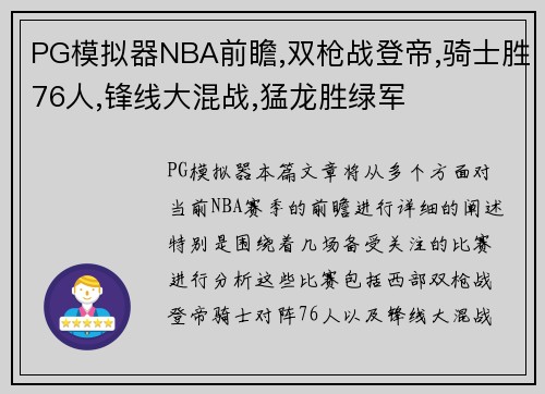 PG模拟器NBA前瞻,双枪战登帝,骑士胜76人,锋线大混战,猛龙胜绿军