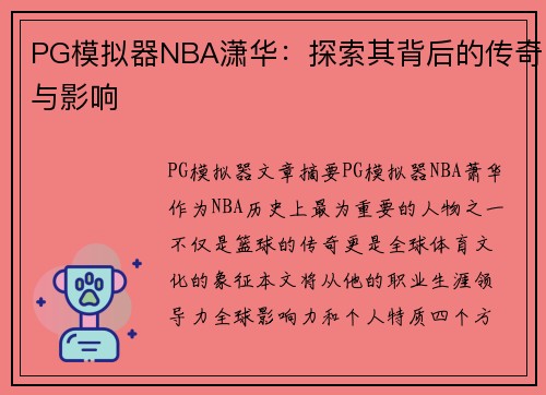 PG模拟器NBA潇华：探索其背后的传奇与影响