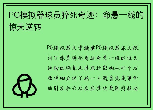 PG模拟器球员猝死奇迹：命悬一线的惊天逆转