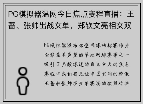 PG模拟器温网今日焦点赛程直播：王蔷、张帅出战女单，郑钦文亮相女双！ - 副本