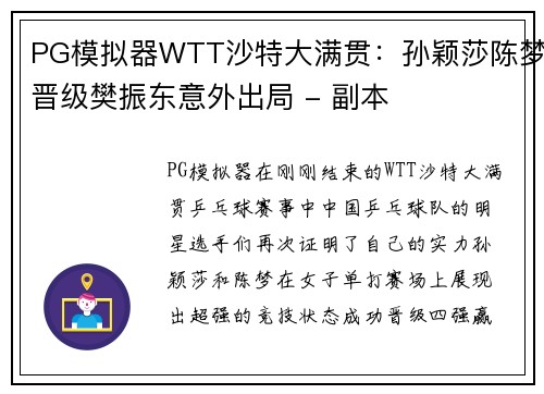 PG模拟器WTT沙特大满贯：孙颖莎陈梦晋级樊振东意外出局 - 副本