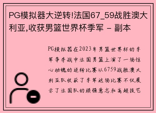 PG模拟器大逆转!法国67_59战胜澳大利亚,收获男篮世界杯季军 - 副本