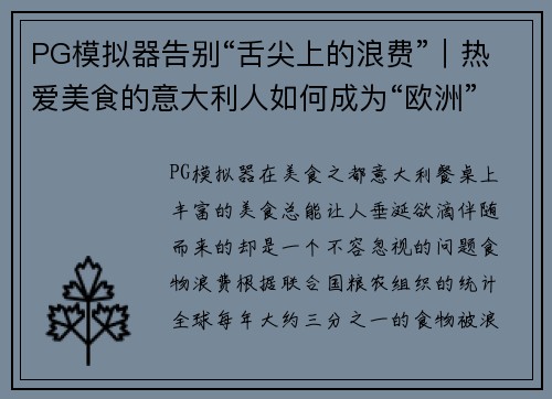 PG模拟器告别“舌尖上的浪费”｜热爱美食的意大利人如何成为“欧洲” - 副本