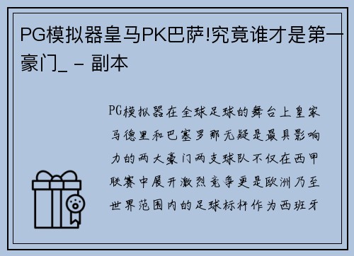 PG模拟器皇马PK巴萨!究竟谁才是第一豪门_ - 副本