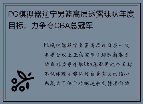 PG模拟器辽宁男篮高层透露球队年度目标，力争夺CBA总冠军
