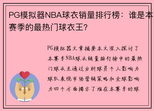 PG模拟器NBA球衣销量排行榜：谁是本赛季的最热门球衣王？