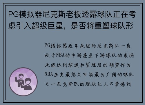PG模拟器尼克斯老板透露球队正在考虑引入超级巨星，是否将重塑球队形象？ - 副本