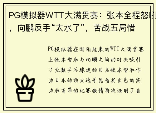 PG模拟器WTT大满贯赛：张本全程怒吼，向鹏反手“太水了”，苦战五局惜败 - 副本