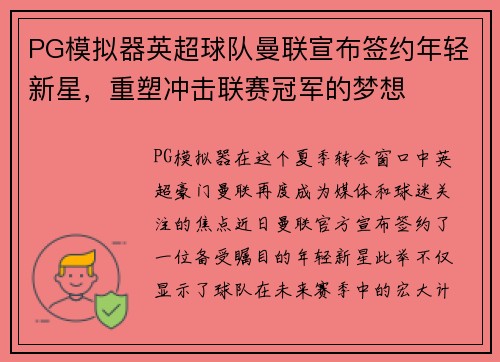 PG模拟器英超球队曼联宣布签约年轻新星，重塑冲击联赛冠军的梦想