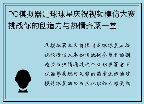 PG模拟器足球球星庆祝视频模仿大赛挑战你的创造力与热情齐聚一堂