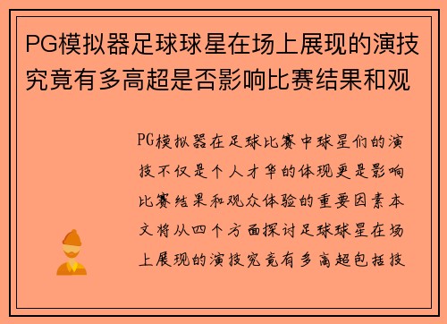 PG模拟器足球球星在场上展现的演技究竟有多高超是否影响比赛结果和观众体验