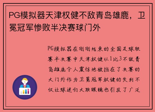 PG模拟器天津权健不敌青岛雄鹿，卫冕冠军惨败半决赛球门外