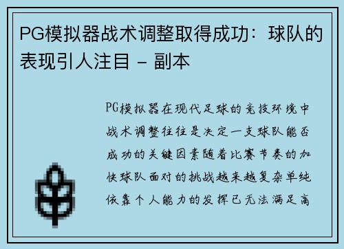 PG模拟器战术调整取得成功：球队的表现引人注目 - 副本
