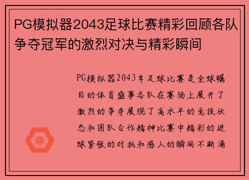 PG模拟器2043足球比赛精彩回顾各队争夺冠军的激烈对决与精彩瞬间