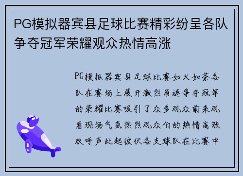 PG模拟器宾县足球比赛精彩纷呈各队争夺冠军荣耀观众热情高涨