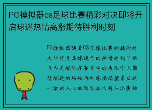 PG模拟器cs足球比赛精彩对决即将开启球迷热情高涨期待胜利时刻