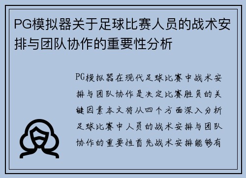 PG模拟器关于足球比赛人员的战术安排与团队协作的重要性分析