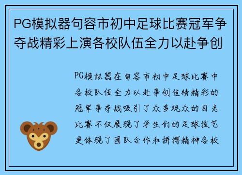 PG模拟器句容市初中足球比赛冠军争夺战精彩上演各校队伍全力以赴争创佳绩