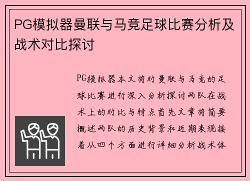 PG模拟器曼联与马竞足球比赛分析及战术对比探讨