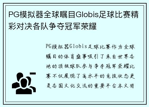 PG模拟器全球瞩目Globis足球比赛精彩对决各队争夺冠军荣耀