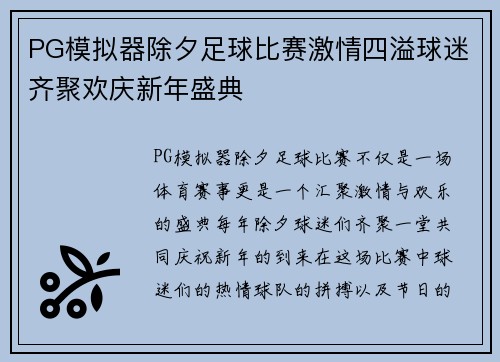 PG模拟器除夕足球比赛激情四溢球迷齐聚欢庆新年盛典