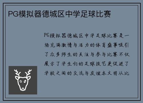 PG模拟器德城区中学足球比赛