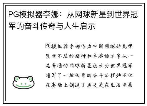PG模拟器李娜：从网球新星到世界冠军的奋斗传奇与人生启示