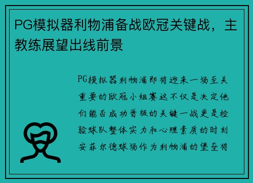 PG模拟器利物浦备战欧冠关键战，主教练展望出线前景