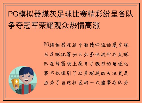 PG模拟器煤灰足球比赛精彩纷呈各队争夺冠军荣耀观众热情高涨