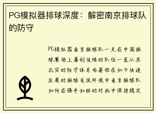 PG模拟器排球深度：解密南京排球队的防守