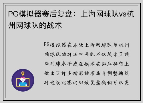 PG模拟器赛后复盘：上海网球队vs杭州网球队的战术