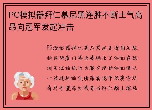 PG模拟器拜仁慕尼黑连胜不断士气高昂向冠军发起冲击