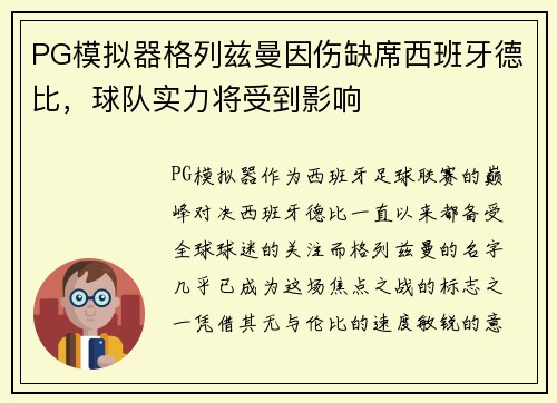 PG模拟器格列兹曼因伤缺席西班牙德比，球队实力将受到影响