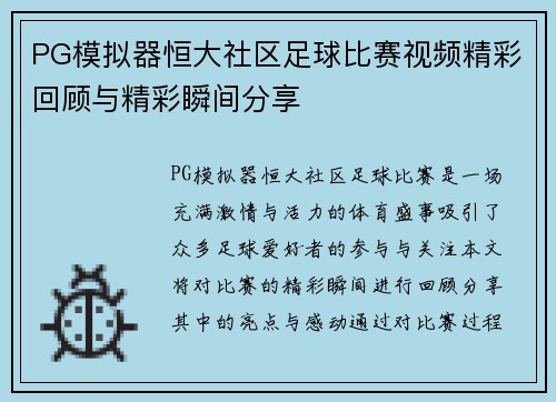 PG模拟器恒大社区足球比赛视频精彩回顾与精彩瞬间分享