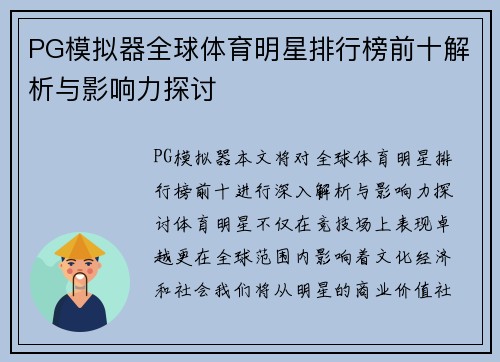 PG模拟器全球体育明星排行榜前十解析与影响力探讨